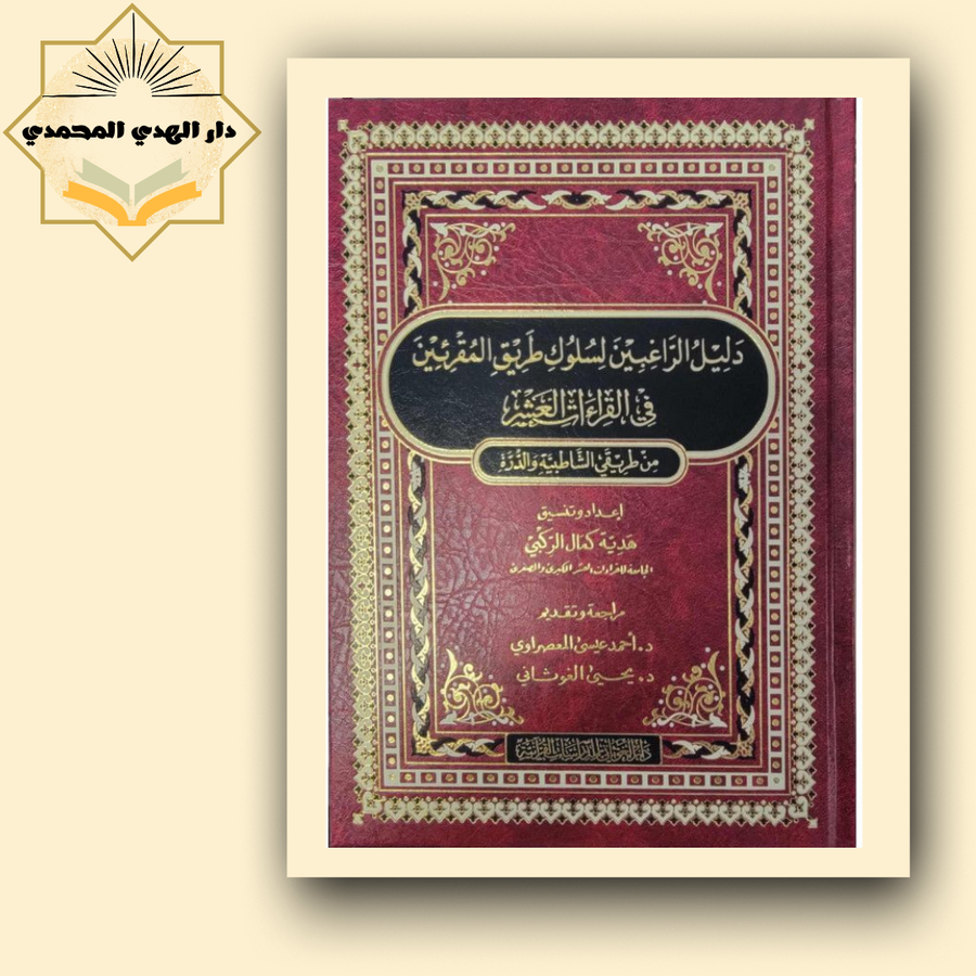 مصحف قرات العشر من طريق الشاطبيه والدره