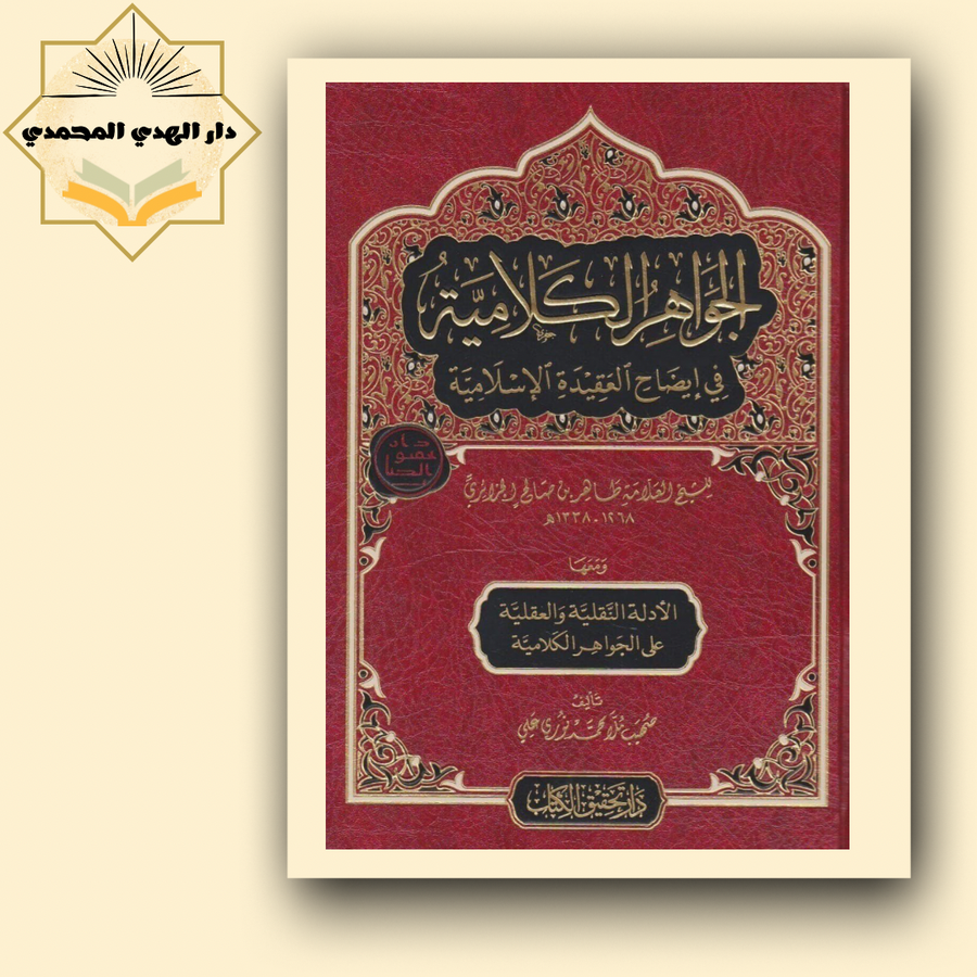 الجواهر الكلاميه