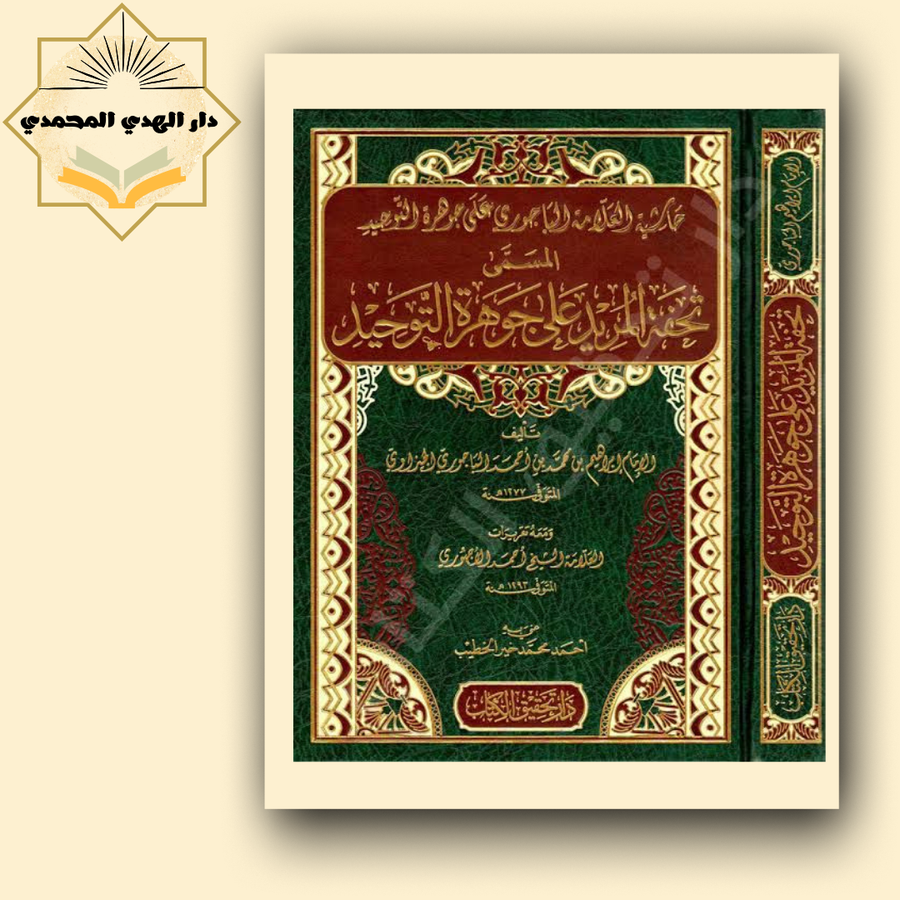 تحفه المريد علي جوهره التوحيد