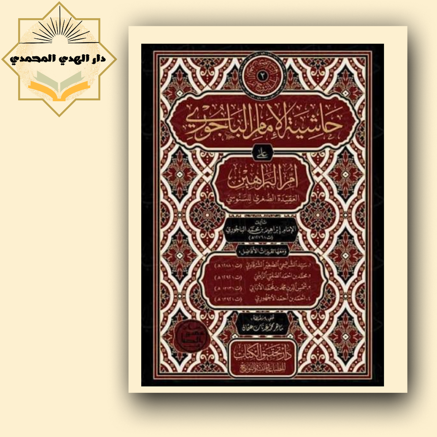 حاشيه الامام الباجوري