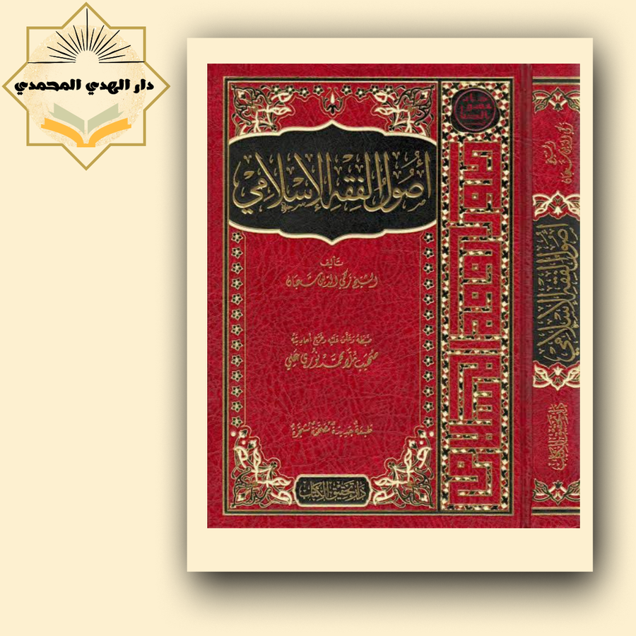 اصول الفقه الاسلامي