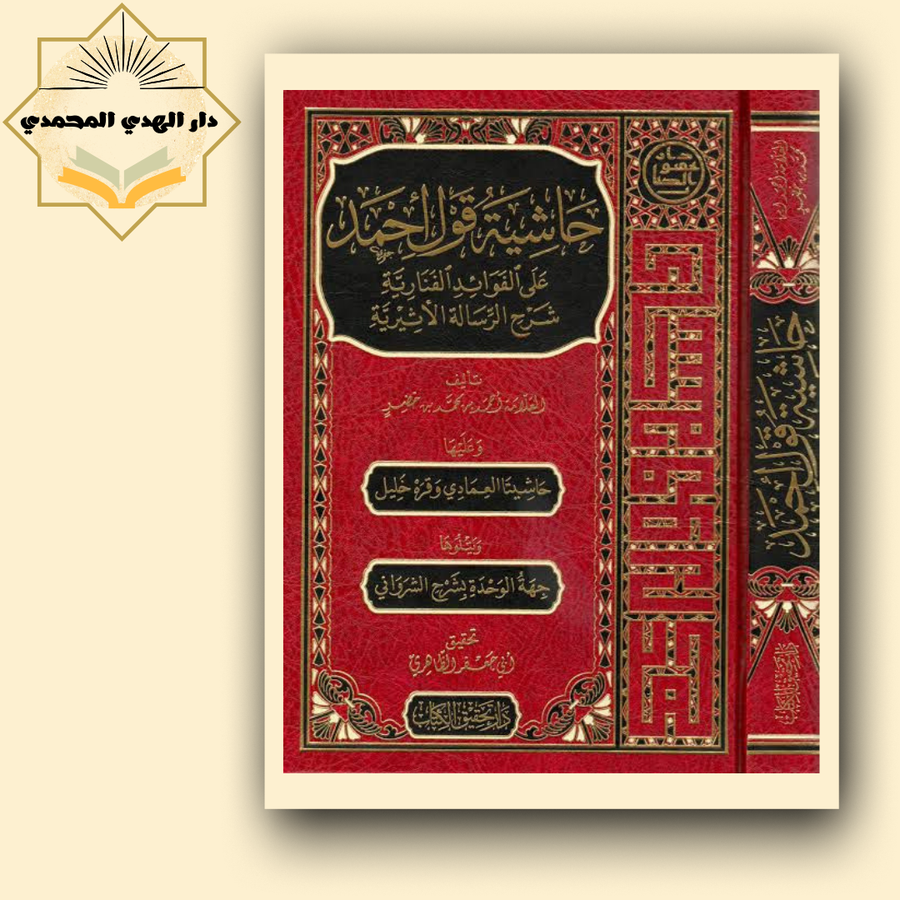 حاشيه قول احمد