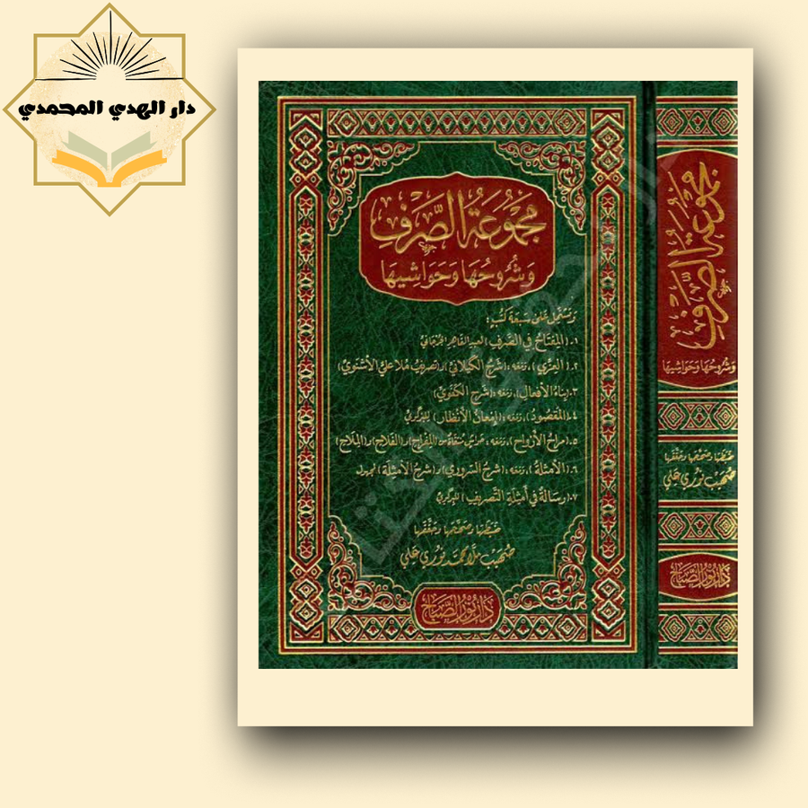 مجموعه الصرف