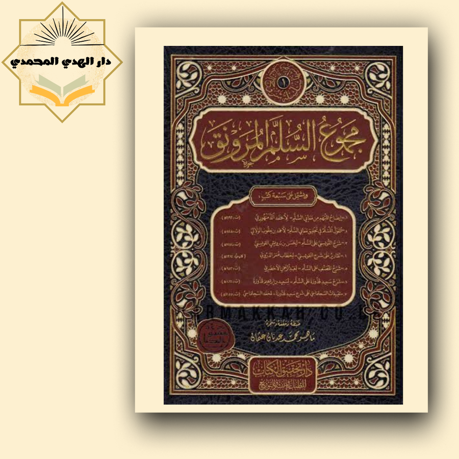 مجموع السلم المرونق