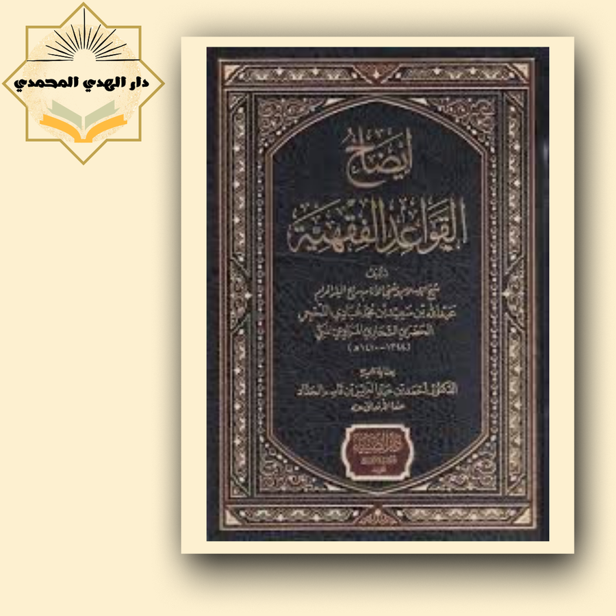 ايضاح القواعد الفقهيه