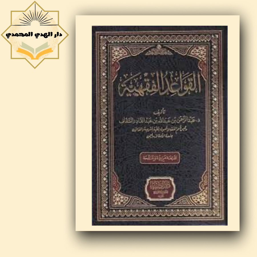 القواعد الفقهيه