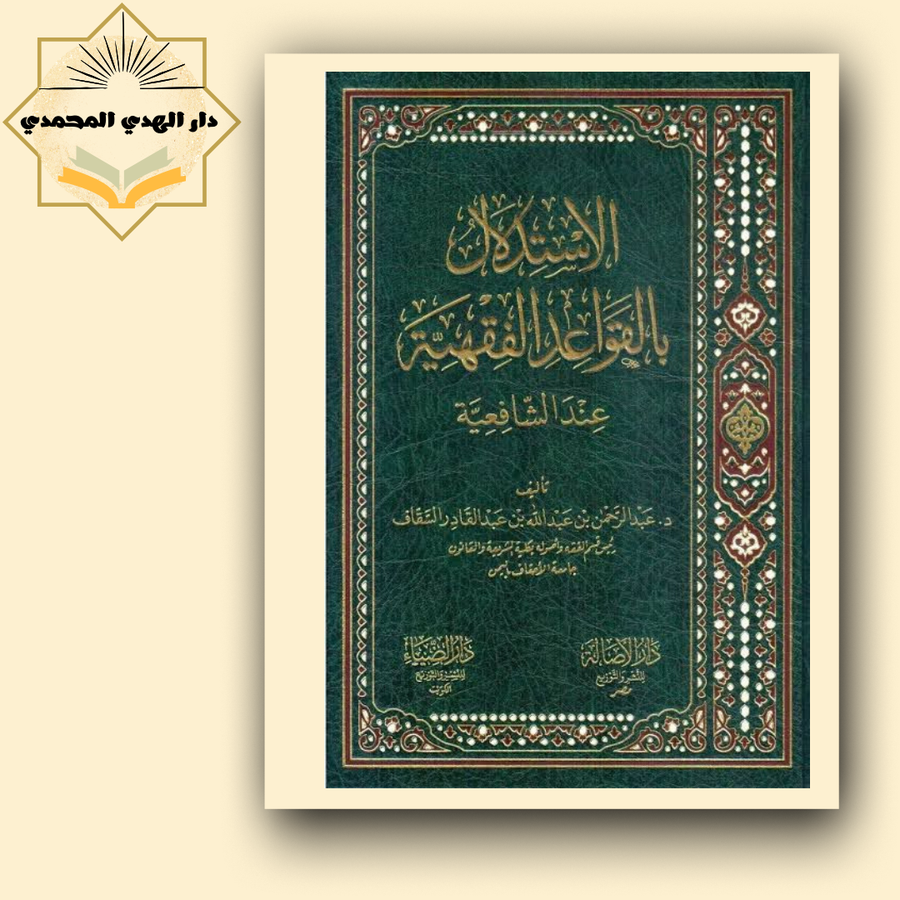 الاستدلال بالقواعد الفقهيه
