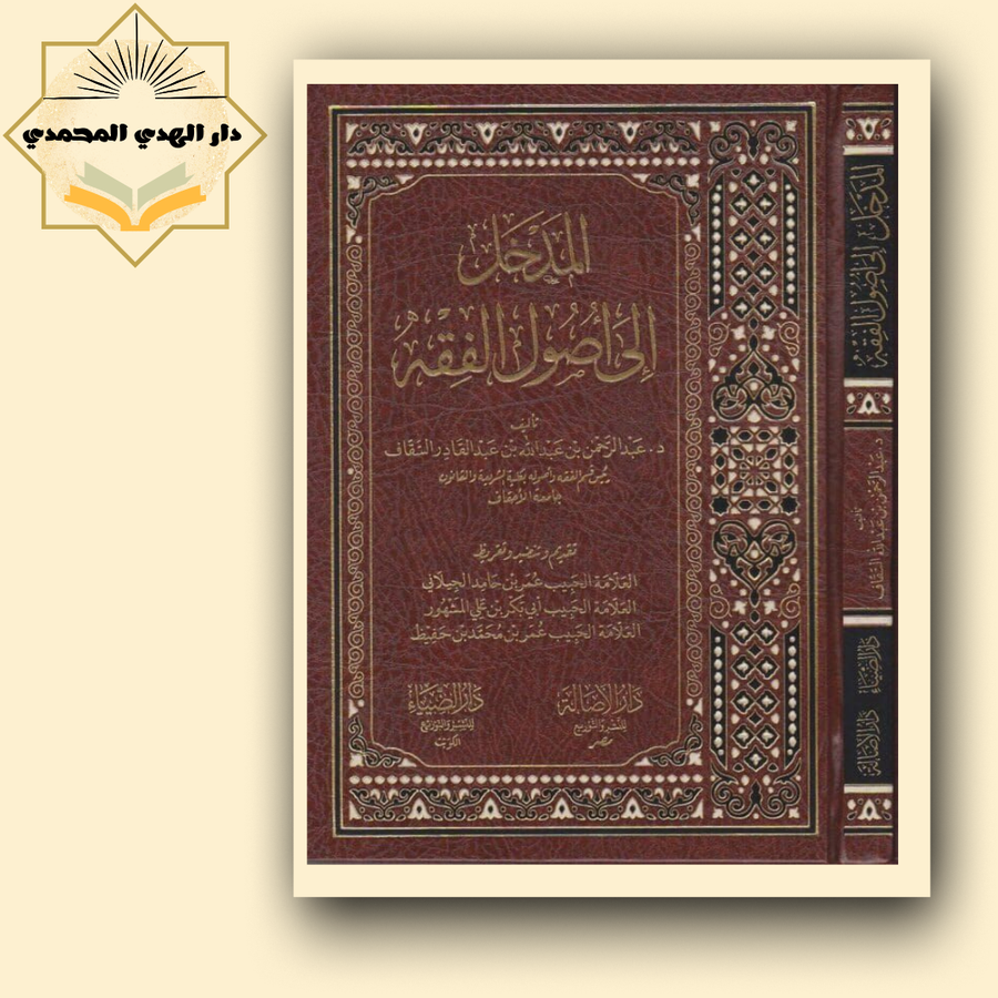 المدخل الي اصول الفقه