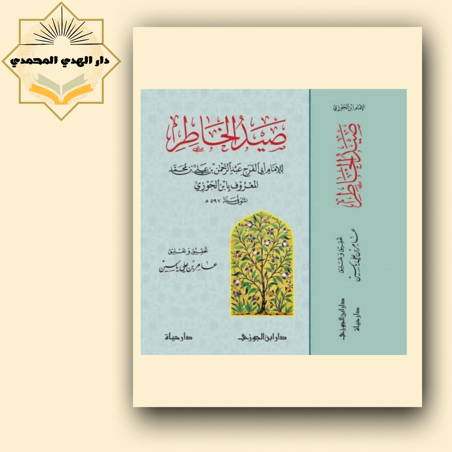 صيد الخاطر