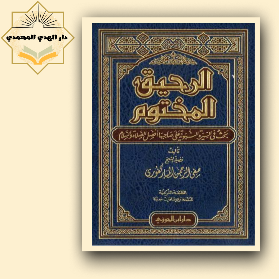 الرحيق المختوم