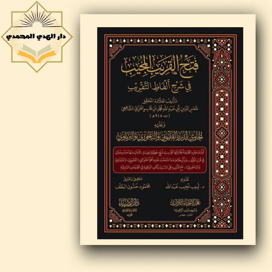 فتح القريب المجيب