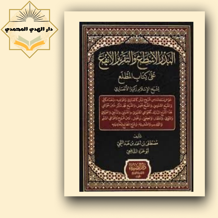 البد الاسطع والتقرير الانفع