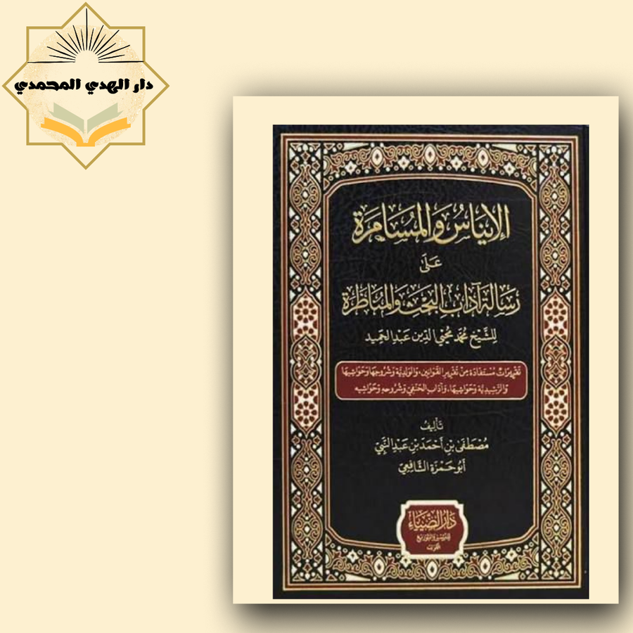الايناس والمسامره