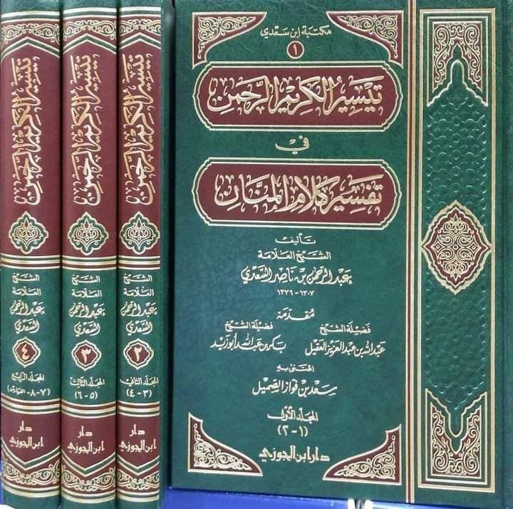 تيسير الكريم الرحمن
