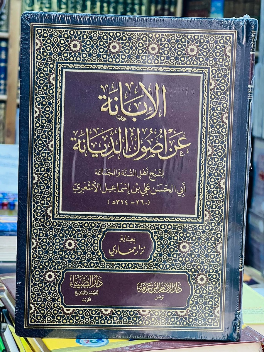 البانه عن اصول الديانه