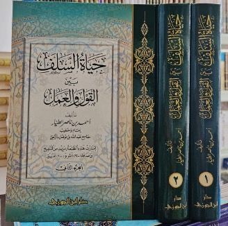 حياه السلف