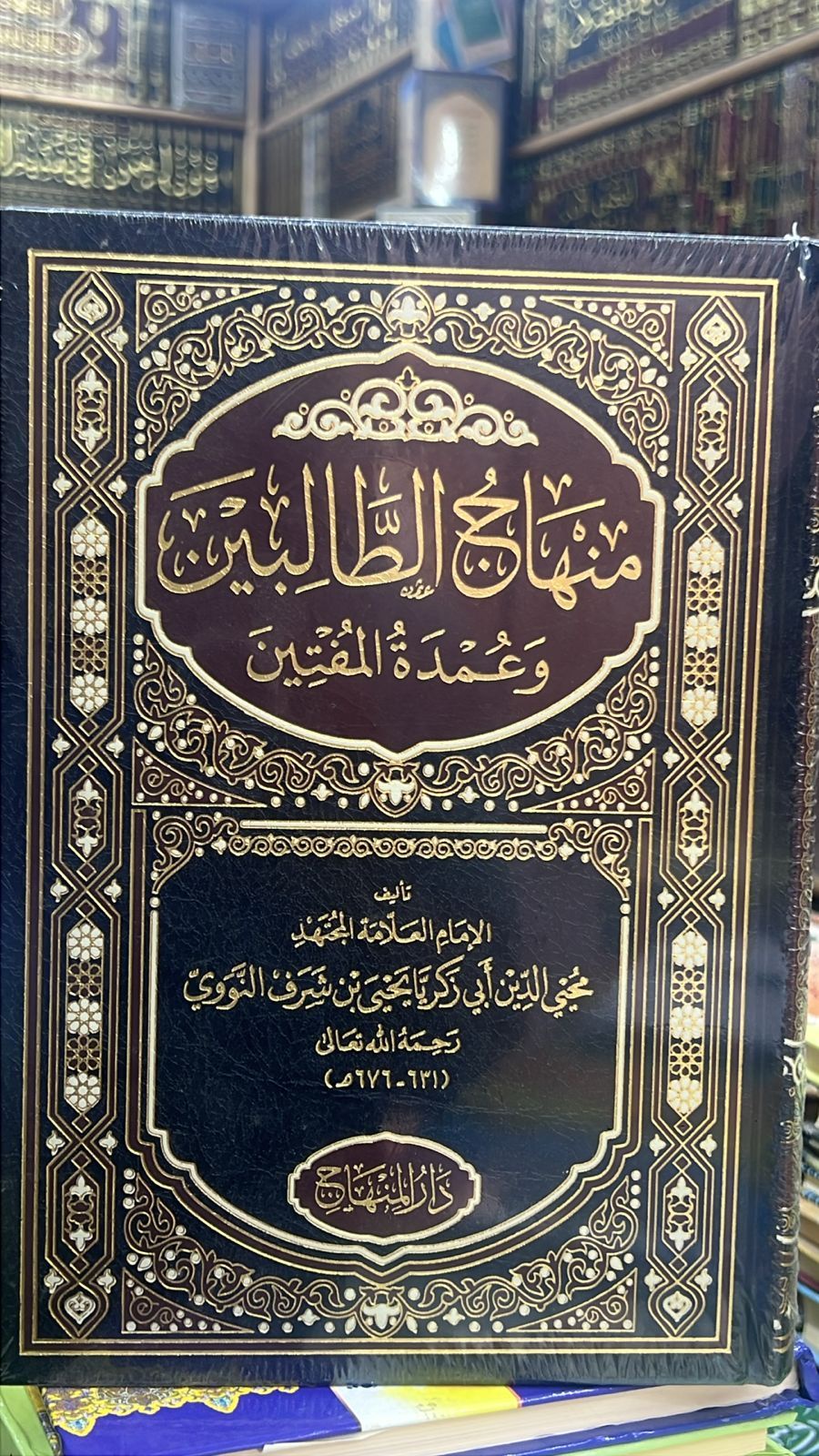 منهاج-الطالبين