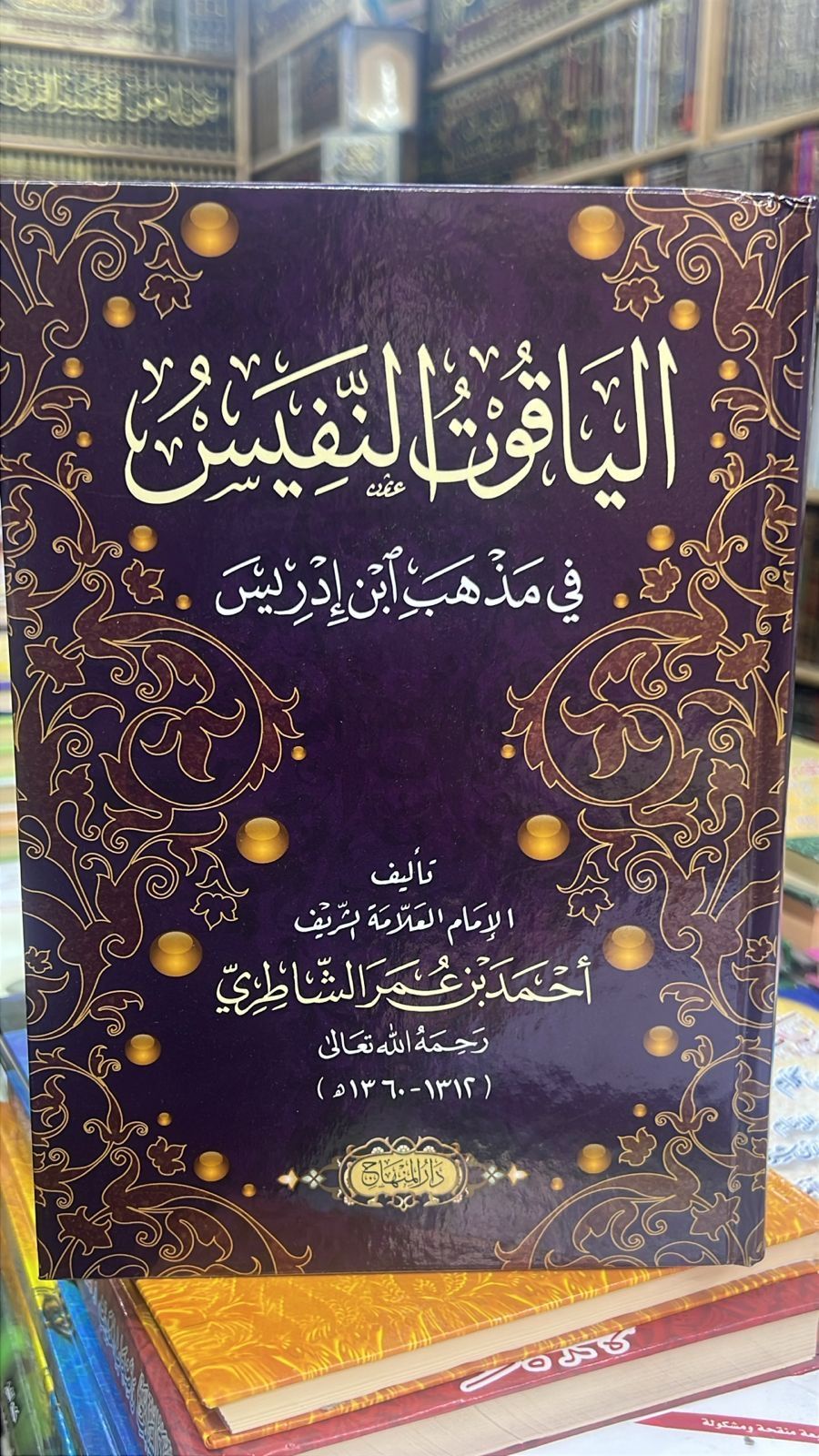 الياقوت النفيس