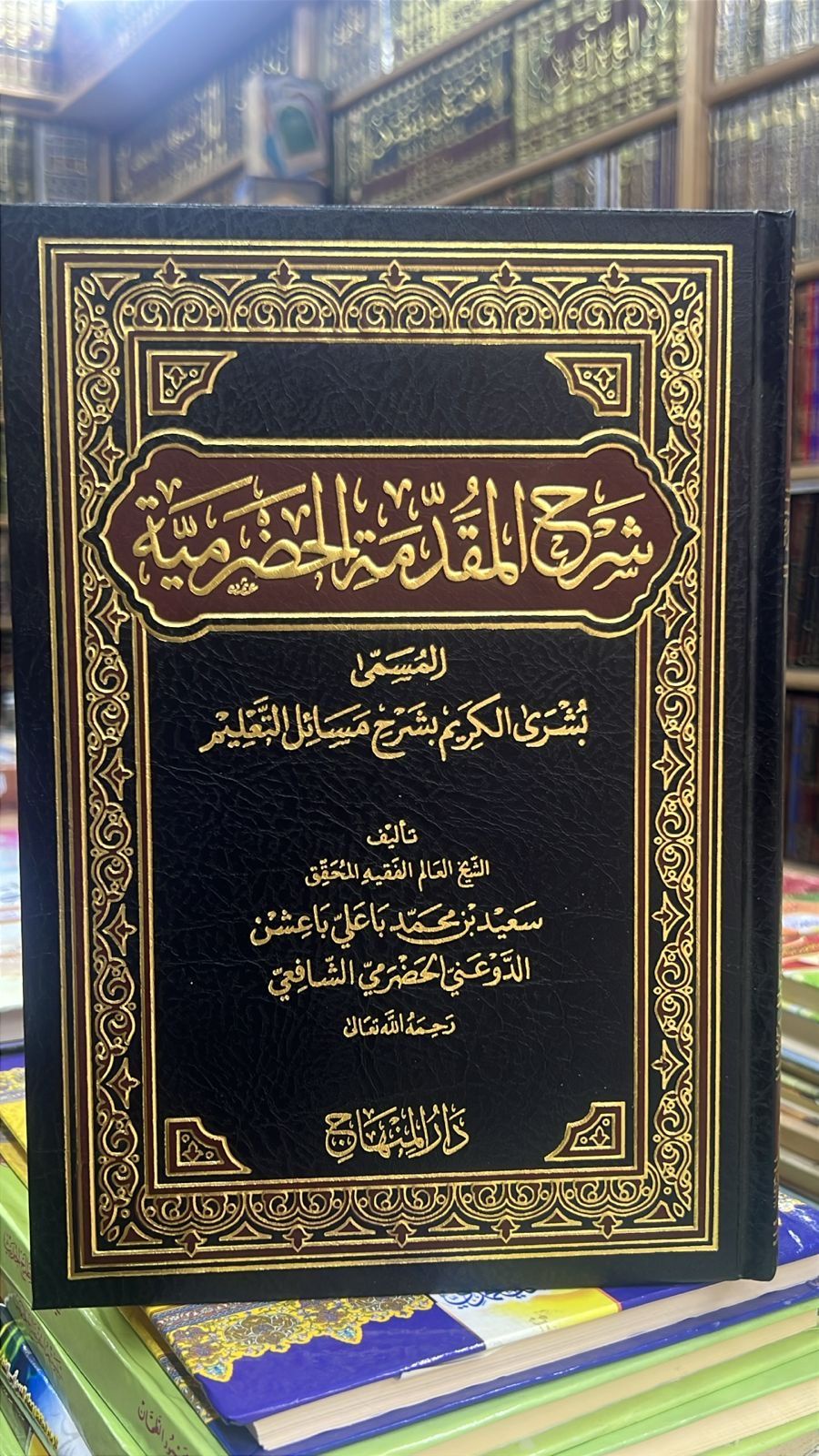 شرح المقدمه الحضرميه