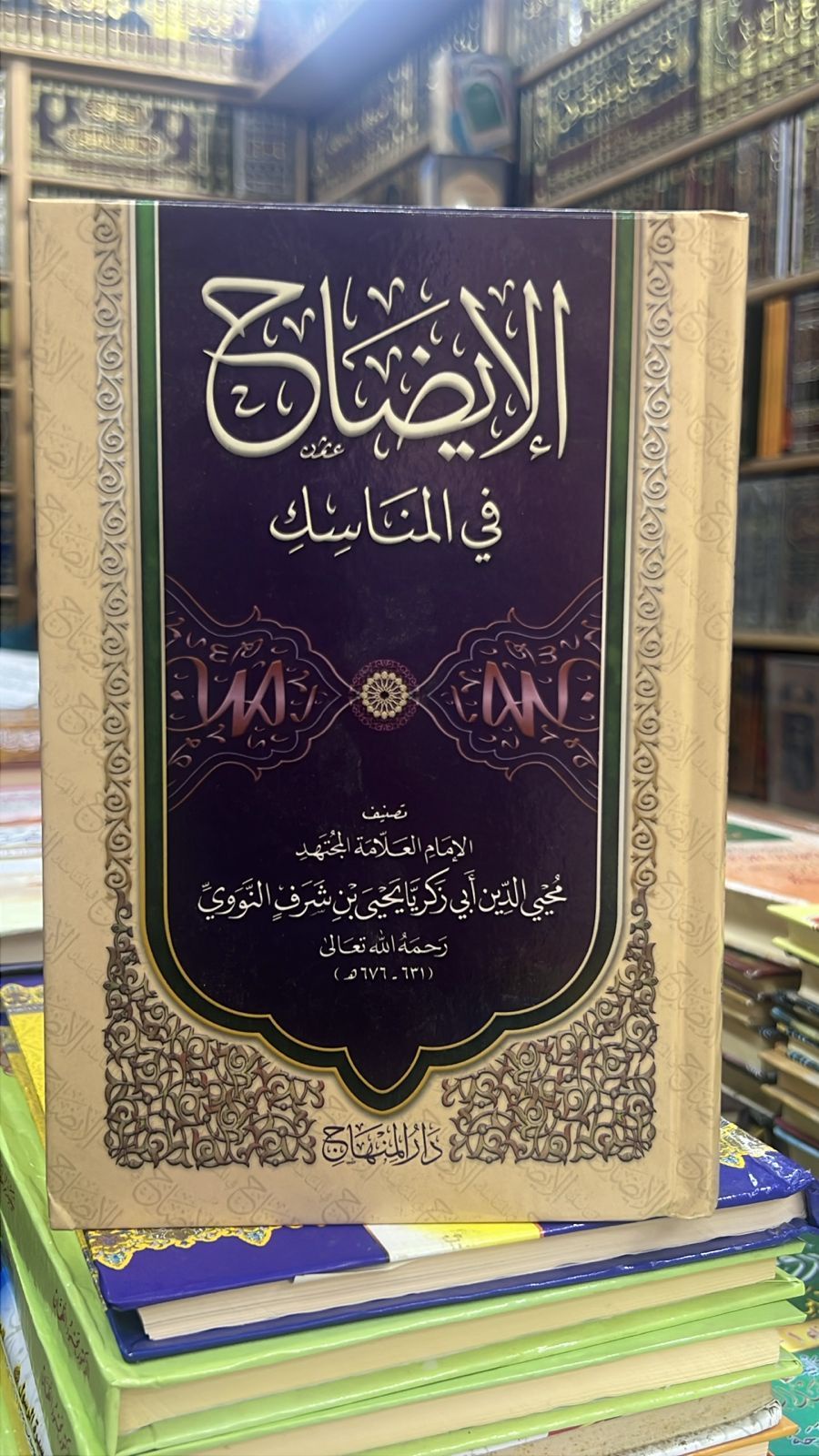 الايضاح في المناسك