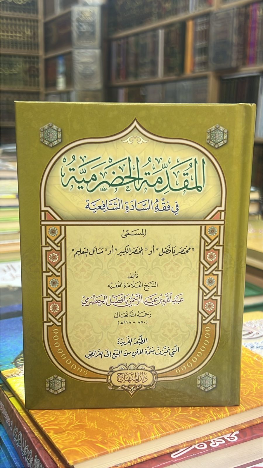 المقدمه الحضرميه