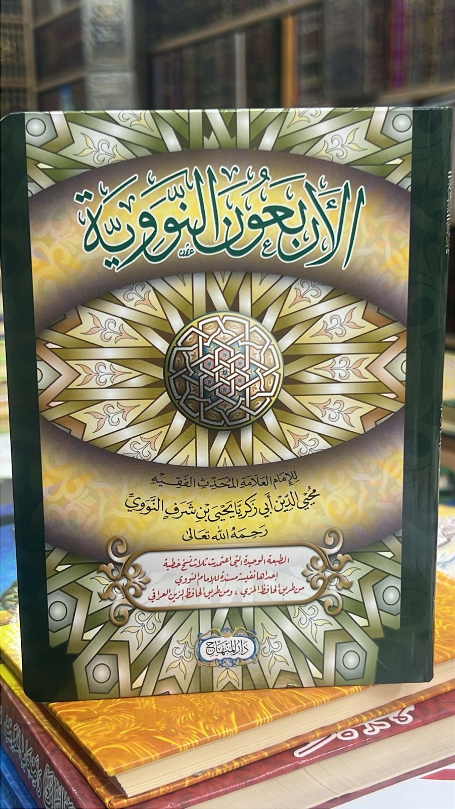 الاربعون نوويه