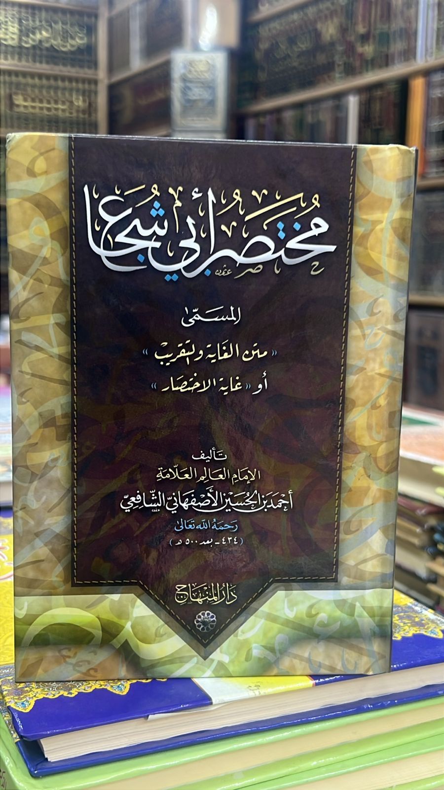 مختصر ابي شجاع