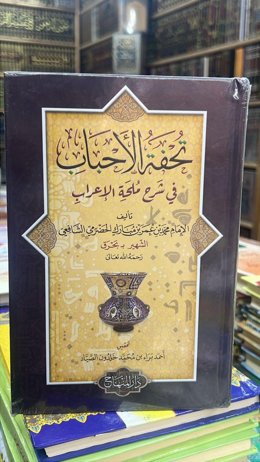 تحفه الاحباب