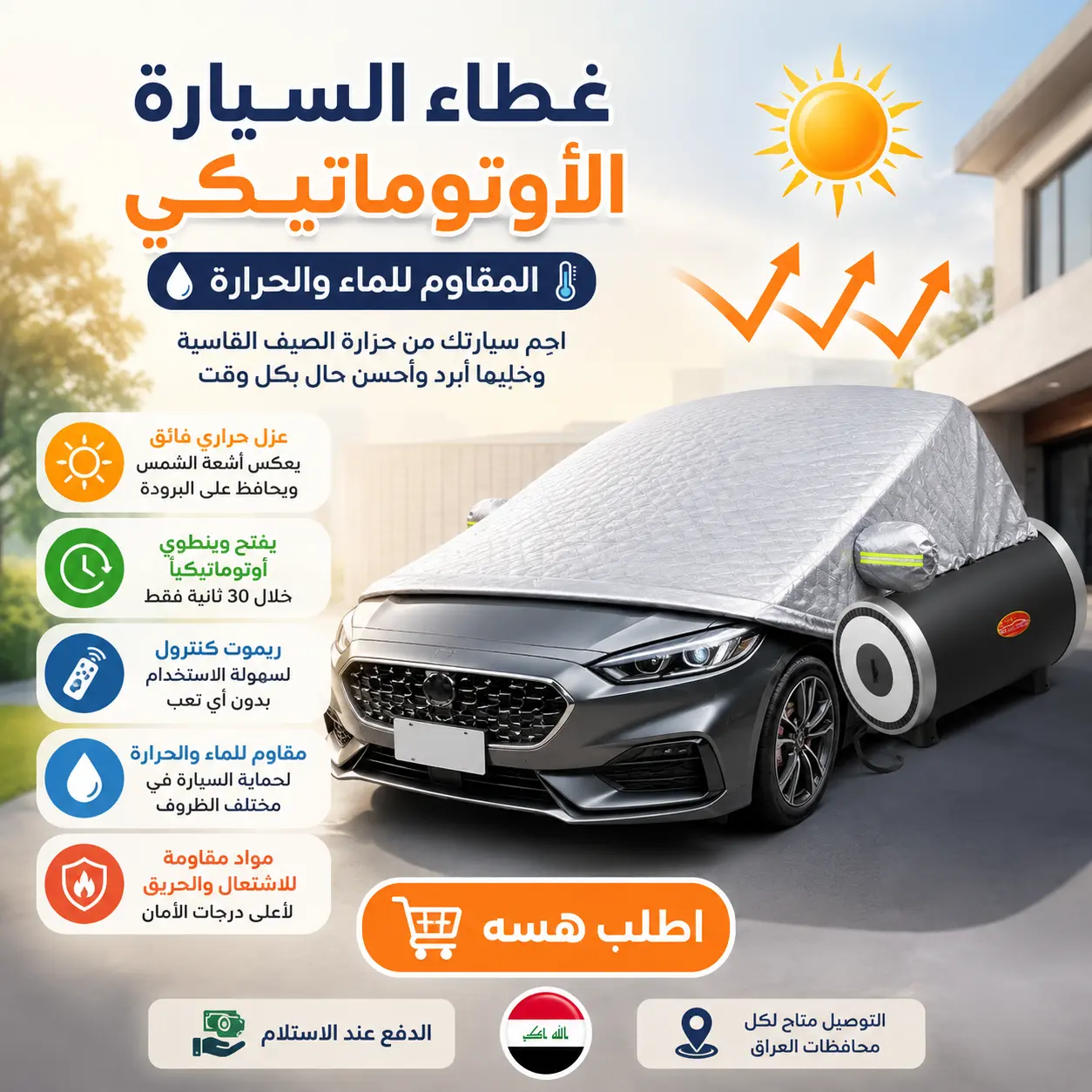 غطاء سيارة أوتوماتيكي ذكي