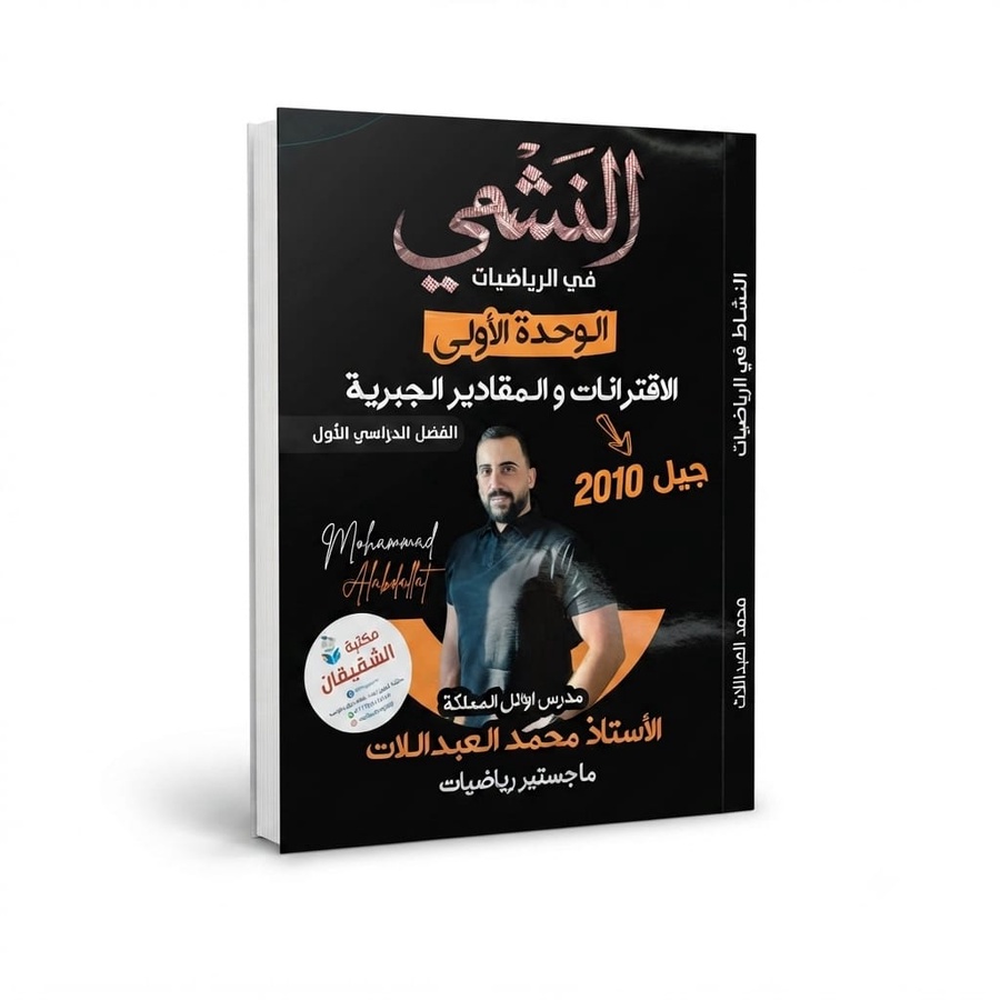 دوسية النشمي في الرياضيات الوحدة الاولى الاقترانات والمقادير الجبرية للاستاذ محمد العبداللات 