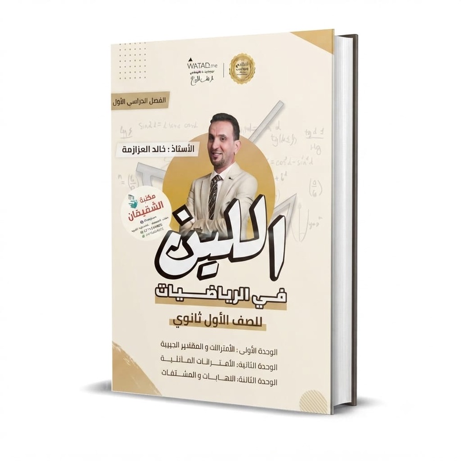 دوسية اللين في الرياضيات للاستاذ خالد العزازمة الوحدة 1+2+3