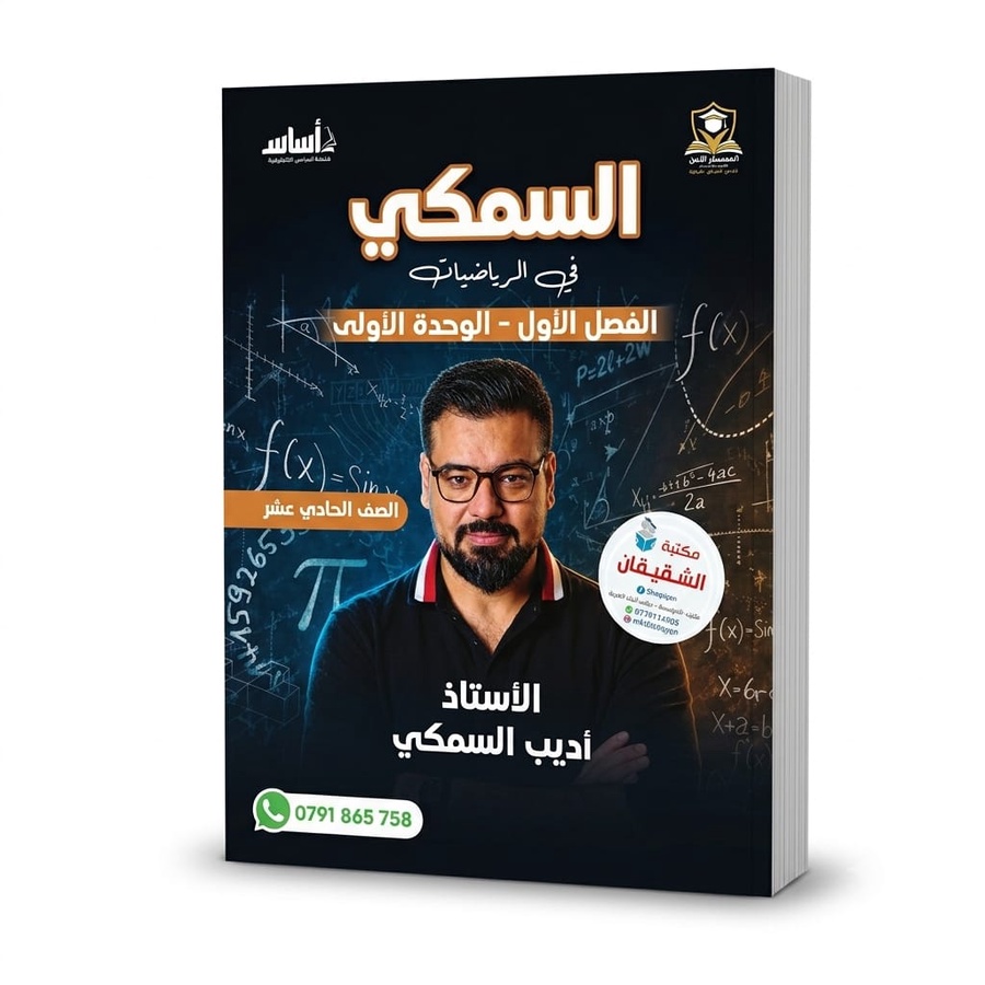 دوسية السمكي في الرياضيات للاستاذ اديب السمكي الوحدة الاولى 
