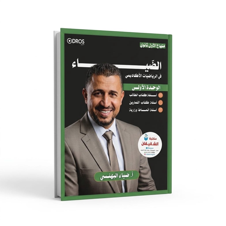 دوسية الضياء في الرياضيات للاستاذ ضياء البهنسي الوحدة الاولى 