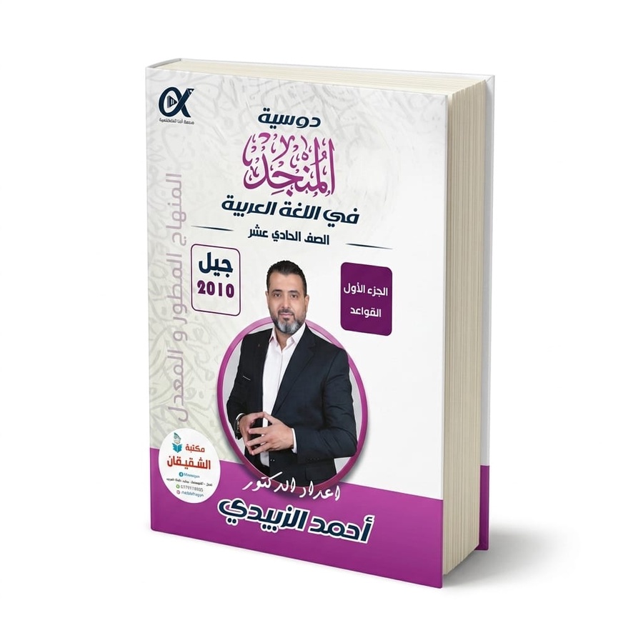 دوسية المجد في اللغة العربية للاستاذ احمد الزبيدي الجزء الاول القواعد 