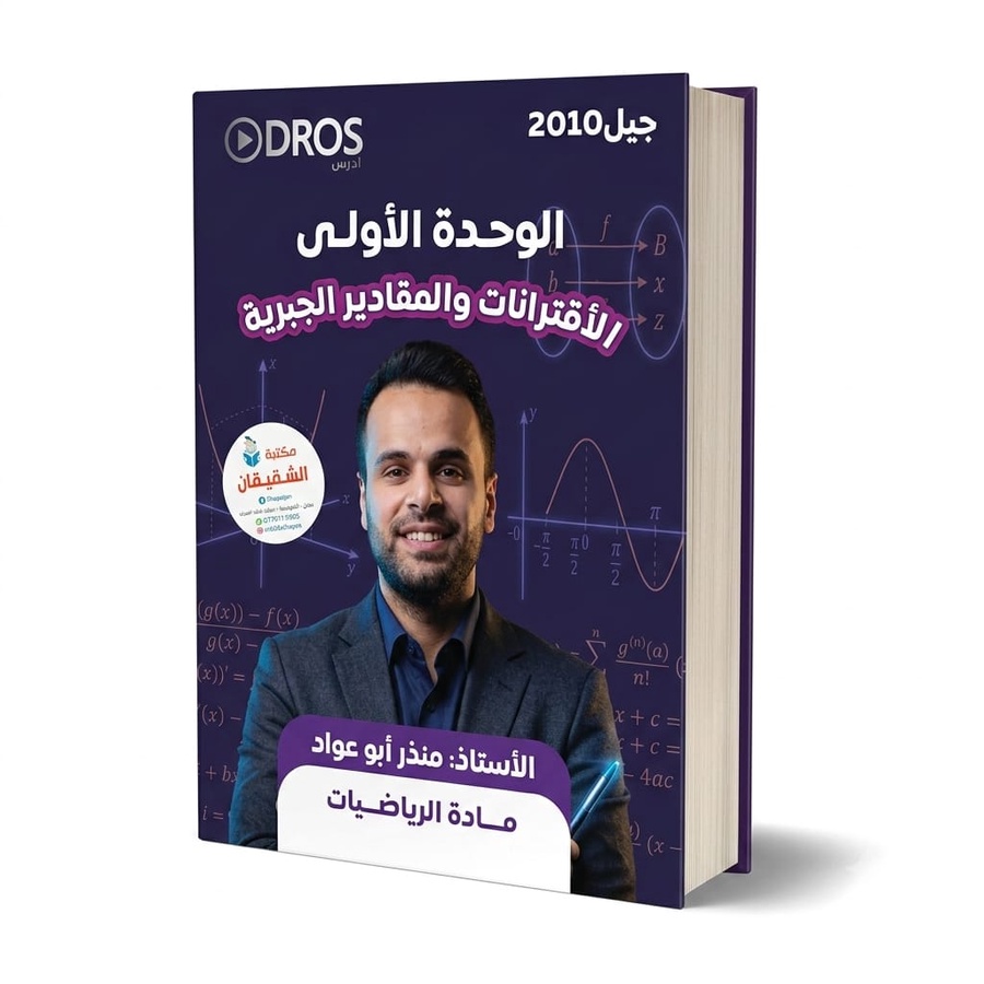 دوسية الاستاذ منذر ابو عواد مادة الرياضيات - الوحدة الاولى