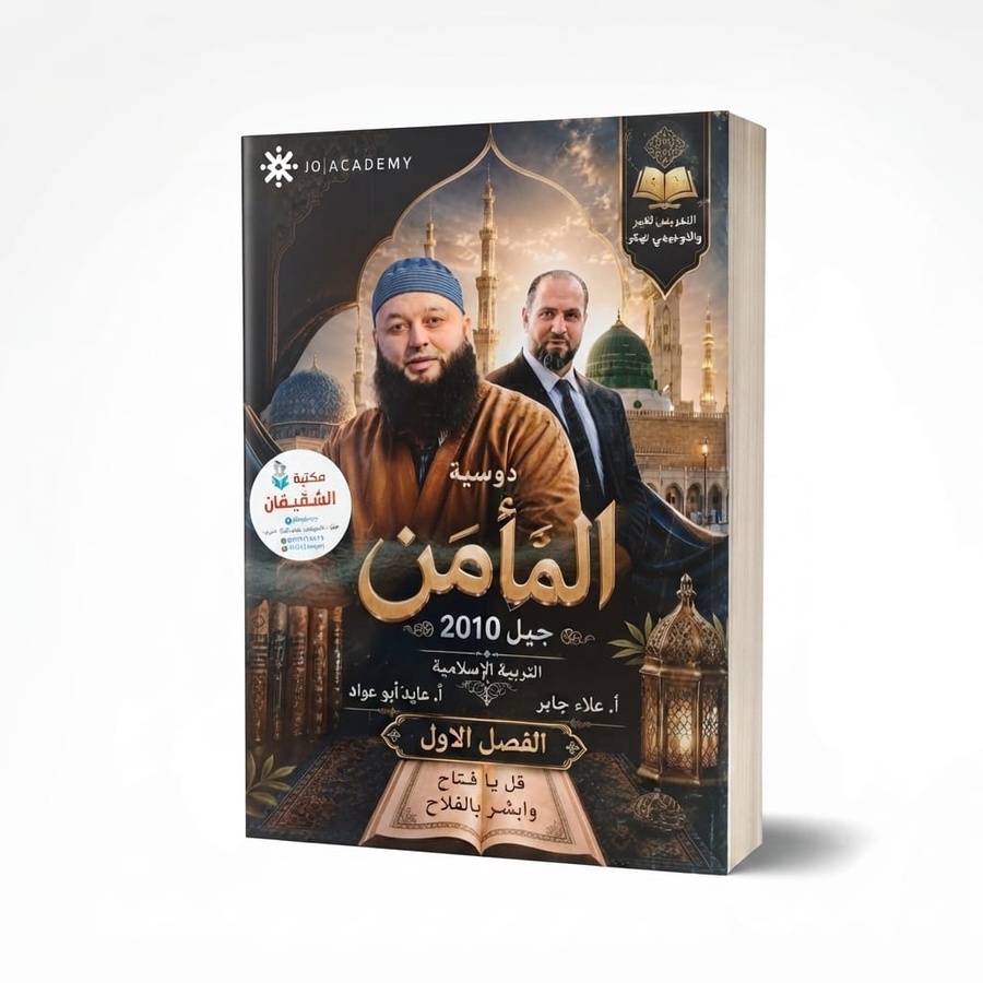 دوسية المأمن في التربية الاسلامية للمعلمين علاء جابر+عايد ابو عواد