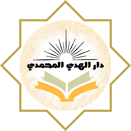دار الهدي المحمدي | مكتبة ومتجر الكتب الإسلامية