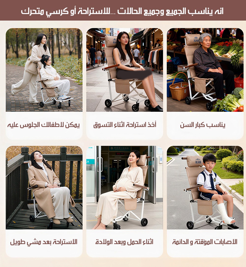 كرسي متحرك و للاستراحة لجميع الاعمار قابل للطي