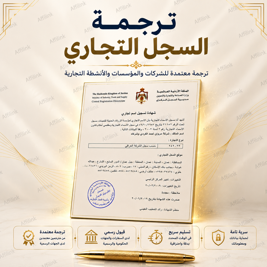ترجمة السجل التجاري المعتمدة