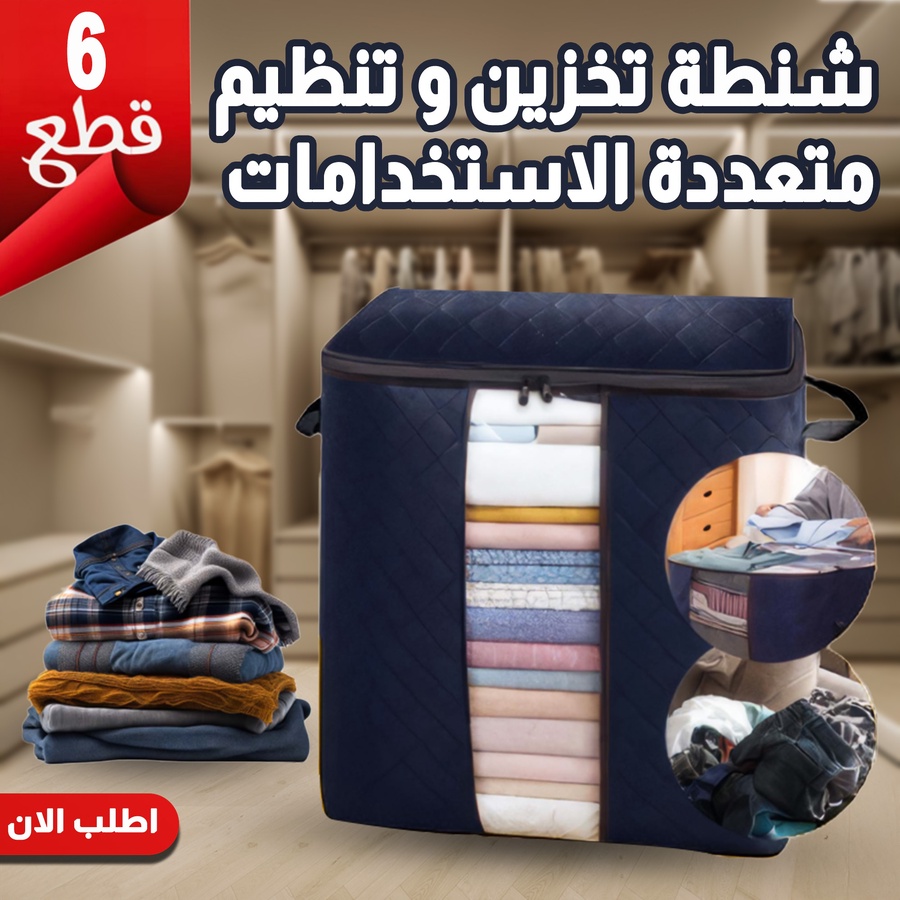 شنط تخزين متعددة الاستخدامات 6 قطع - Storage Bags Set 6 Pieces