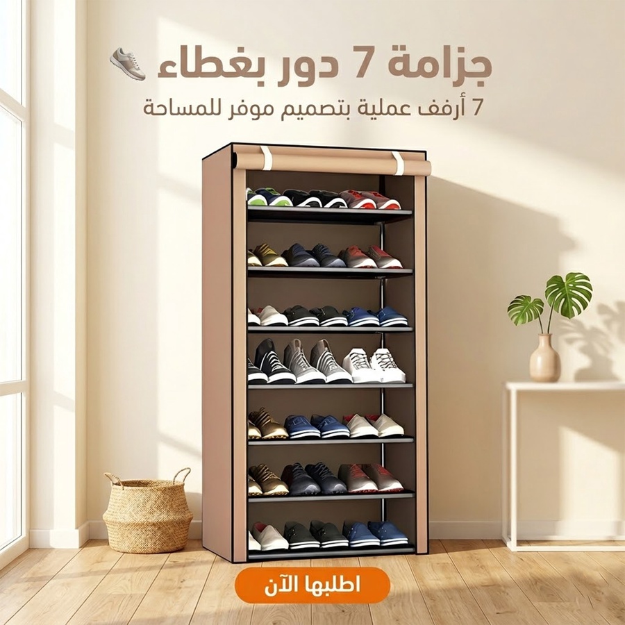 جزامة 7 دور بغطاء - Tier Shoe Rack 