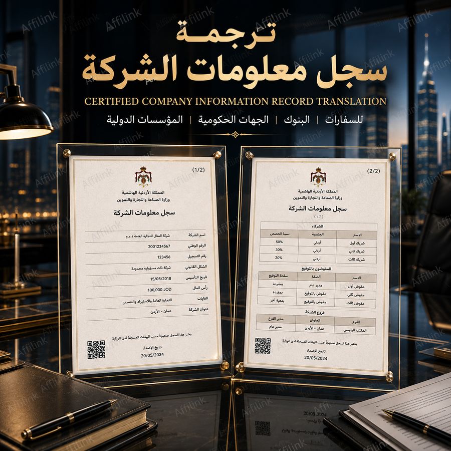 ترجمة سجل معلومات الشركة المعتمدة