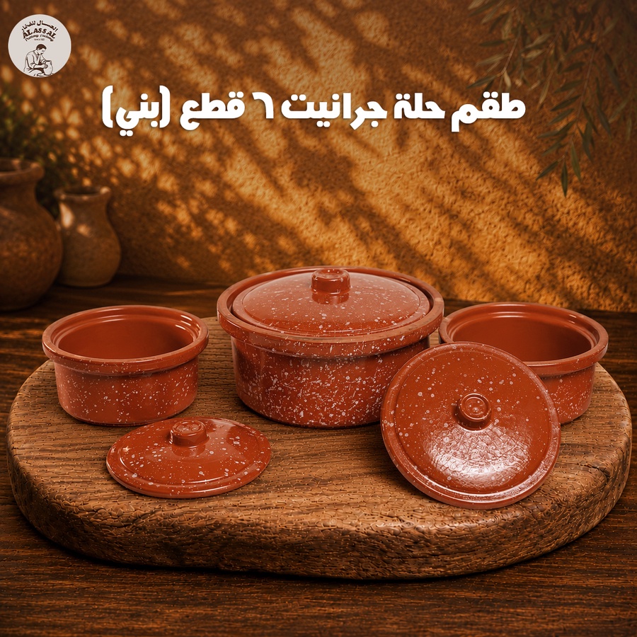 طقم حلة جرانيت مطلي بالغطاء – بني فاخر (6 قطع)