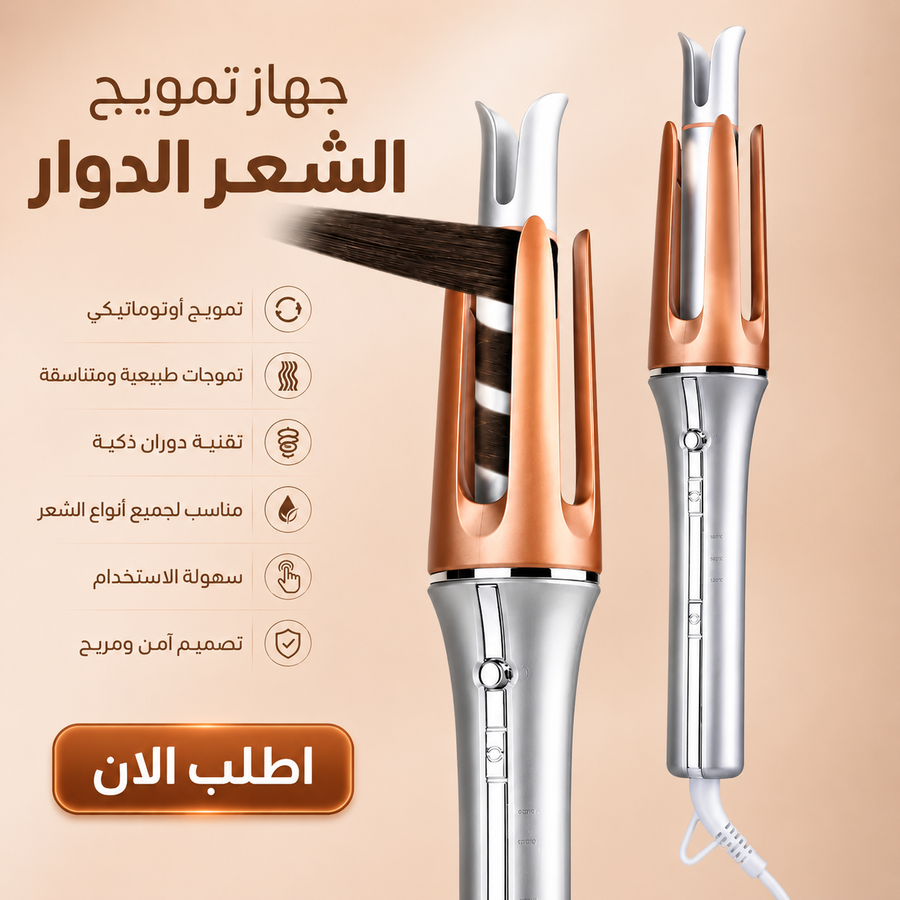 جهاز تمويج الشعر الدوار
