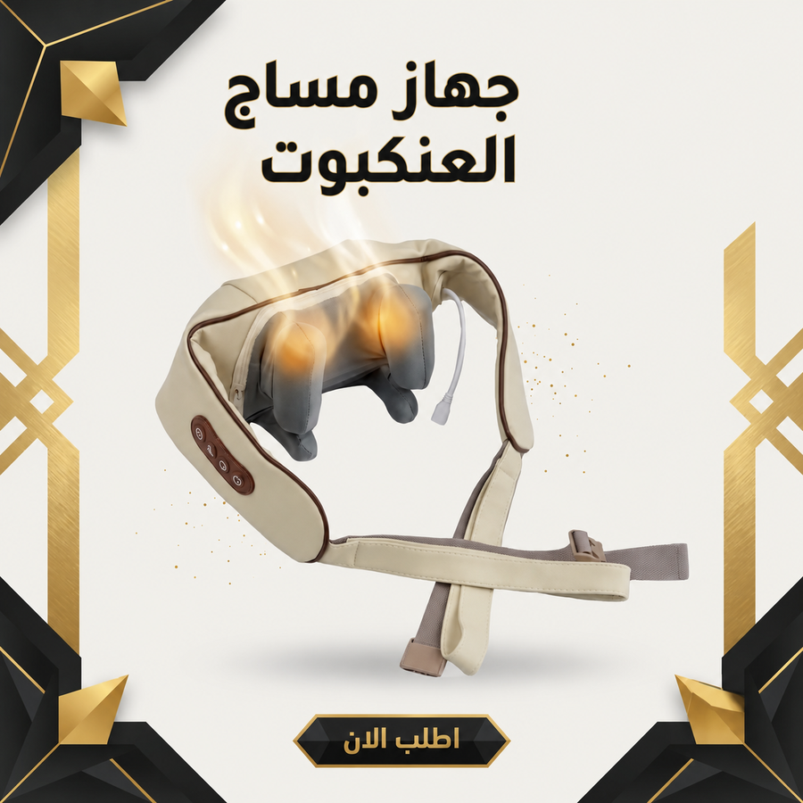 جهاز مساج العنكبوت