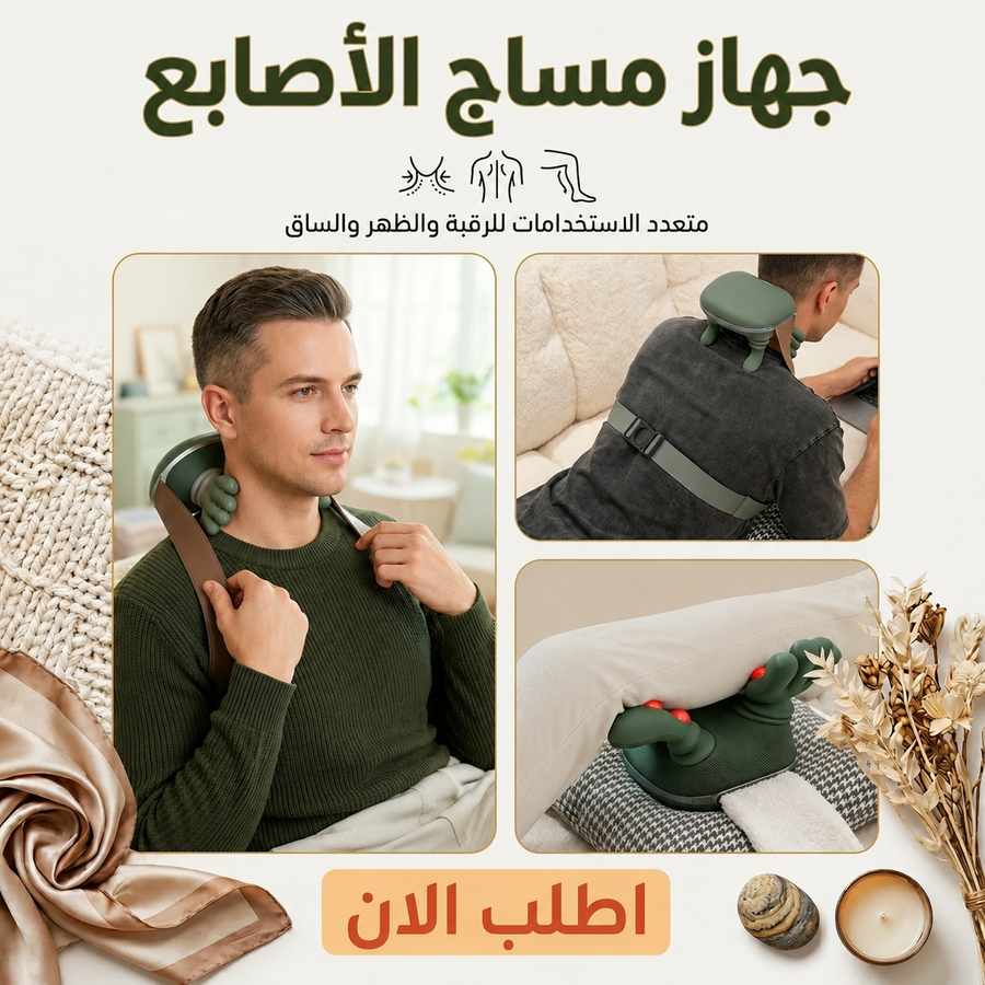 جهاز مساج الأصابع