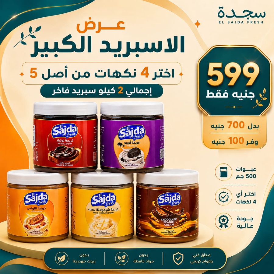 عرض الاسبريد الكبير