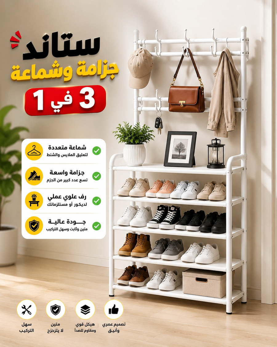 ستاند وشماعة وجزامة 3 في 1