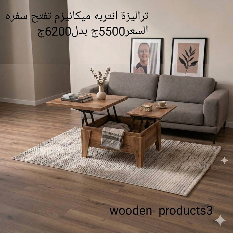 ترابيزة انتريه ذكيه
