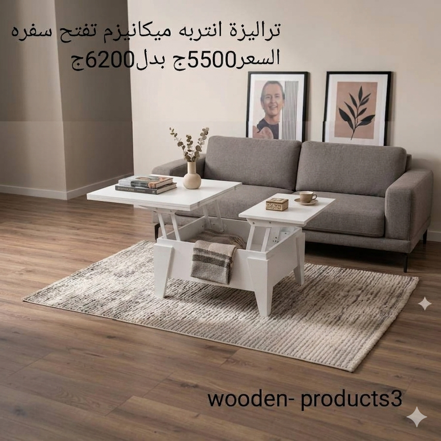 ترابيزة انتريه ذكيه